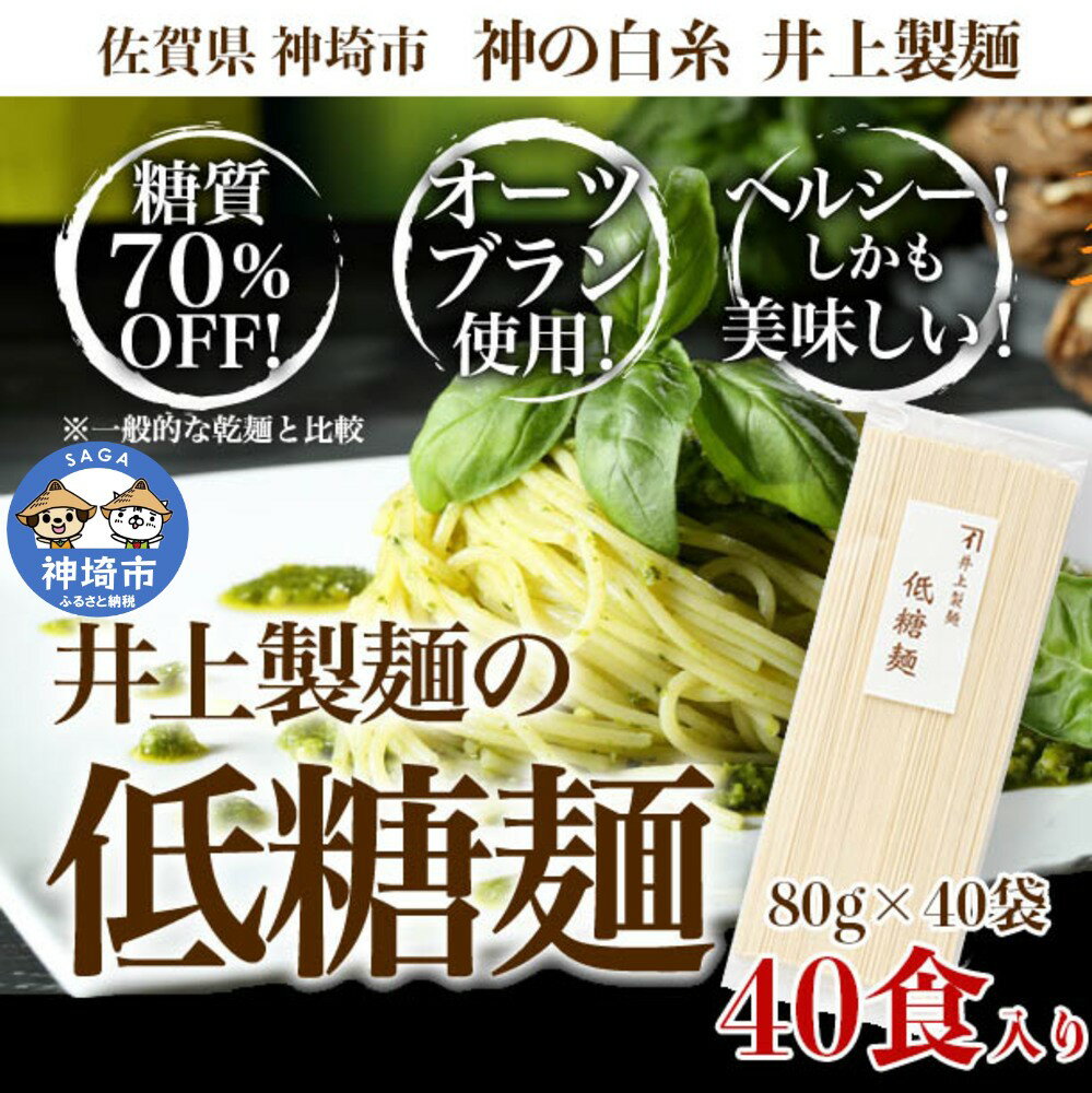 【ふるさと納税】低糖麺 40入 【九州 佐賀県 名産品 神埼めん 糖質70％OFF 低糖質麺 糖質制限の方 ダイエットにおすすめ】(H057108)