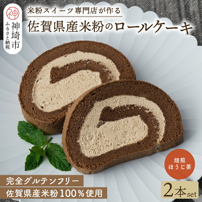 【ふるさと納税】【プレミアム米粉ロールケーキ】焙煎ほうじ茶ロール 2本セット 【グルテンフリー 誕生日 ギフト 洋菓子 焼菓子 ほうじ..