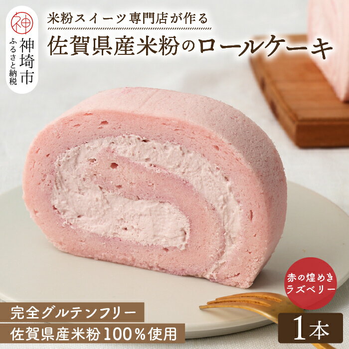 佐賀県産米粉を使ったグルテンフリースイーツ専門店。しっとりなめらかな食感のスポンジ生地が特徴です。 佐賀県産の米粉・卵を100％使用し、小麦粉は一切使用しておりません。小麦アレルギーの方も安心してお召し上がり頂けます。 [赤の煌きラズベリーロール] ホワイトロールにラズベリーをミックス。甘酸っぱい食感と色合いが女性に人気です。 卵の卵白だけを用い、ゆっくり低温で蒸し焼きにする事により、色鮮やかな焼き加減を実現しました。 冷蔵解凍で2時間、常温解凍30分程で、クリームが食べごろの柔らかさになります。冷凍状態でお届けしますので、解凍してお召し上がりください。 ※年末にかけてお申し込みの増加が予想されますので、発送時期に遅れが生じる場合がありますことをご了承ください。 提供 ：株式会社COREST-LABO　5x5rolls -コメコロールズ- ※総務省の通知に従い、神埼市民からの寄付に対しましては返礼品を発送しておりません。 ※寄付申込のキャンセル・返礼品の変更・返礼品の返品はできません。あらかじめご了承ください。 ※返礼品の配達ができず神埼市へ返却されてきた場合につきましては、返却料+再配達料は寄付者様のご負担となります。あらかじめご了承ください。 商品説明 名称 洋菓子 内容量 米粉ロールケーキ×1本（箱入り）長さ110mm×横幅80mm×高さ65mm 賞味期限 製造日より60日 配送状態 冷凍 アレルギー表示 卵、乳 　　 備考 配達日時指定：指定できる のし対応：可能 ギフト包装：可能 製造者 株式会社COREST-LABO　5x5rolls -コメコロールズ- 季節のご挨拶に お正月 賀正 新年 新春 初売 年賀 成人式 成人祝 節分 バレンタイン ひな祭り 卒業式 卒業祝い 入学式 入学祝い お花見 ゴールデンウィーク GW こどもの日 端午の節句 お母さん ママ お父さん パパ 七夕 初盆 お盆 御中元 お中元 中元 お彼岸 残暑御見舞 残暑見舞い 敬老の日 おじいちゃん 祖父 おばあちゃん 祖母 寒中お見舞い クリスマス お歳暮 御歳暮 ギフト プレゼント 贈り物 セット 日常の贈り物に お見舞い 退院祝い 全快祝い 快気祝い 快気内祝い 御挨拶 ごあいさつ 引越しご挨拶 引っ越し お宮参り御祝 合格祝い 進学内祝い 成人式 御成人御祝 卒業記念品 卒業祝い 御卒業御祝 入学祝い 入学内祝い 小学校 中学校 高校 大学 就職祝い 社会人 幼稚園 入園内祝い 御入園御祝 お祝い 御祝い 内祝い 金婚式御祝 銀婚式御祝 御結婚お祝い ご結婚御祝い 御結婚御祝 結婚祝い 結婚内祝い 結婚式 引き出物 引出物 引き菓子 御出産御祝 ご出産御祝い 出産御祝 出産祝い 出産内祝い 御新築祝 新築御祝 新築内祝い 祝御新築 祝御誕生日 バースデー バースデイ バースディ 七五三御祝 753 初節句御祝 節句 昇進祝い 昇格祝い 就任 お供え 法事 供養 法人・企業様に 開店祝い 開店お祝い 開業祝い 周年記念 異動 栄転 転勤 退職 定年退職 挨拶回り 転職 お餞別 贈答品 景品 コンペ 粗品 手土産 寸志 歓迎 新歓 送迎 歓送迎 新年会 二次会 忘年会 記念品 関連キーワード 佐賀県 佐賀 神埼市 神埼 神崎 神 かんざき カンザキ かみさき カミサキ 九州 九年庵 くねんあん くねんワン くねんニャン 吉野ヶ里 楽天スーパーセール お買い物マラソン 39ショップ ランキング ポイントバック セール スーパーセール 買いまわり 買い回り 人気 おすすめ オススメ 倍 BLACK FRIDAY ブラックフライデー ワンダフルデー 5 10 大感謝祭 通販 送料無料「ふるさと納税」寄付金は、下記の事業を推進する資金として活用してまいります。 寄付を希望される皆さまの想いでお選びください。 【1】かんざきの歴史文化の保全、観光・物産の振興 【2】かんざきの自然環境の保全 【3】かんざきの福祉の充実 【4】かんざきの未来を担う人材の育成 【5】市長おまかせ ご希望がなければ、市政全般に活用いたします。 入金確認後、注文内容確認画面の【注文者情報】に記載の住所へ返礼品とは別に通常2週間程度で発送いたします。