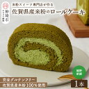 【ふるさと納税】【プレミアム米粉ロールケーキ】新緑ロール【グルテンフリー 誕生日 ギフト 洋菓子 焼菓子 嬉野茶】(H053291)