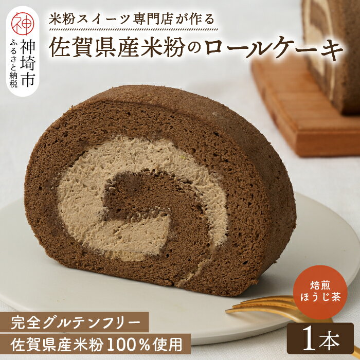 32位! 口コミ数「1件」評価「1」【プレミアム米粉ロールケーキ】焙煎ほうじ茶ロール 【グルテンフリー 誕生日 ギフト 洋菓子 焼菓子 ほうじ茶】(H053212)