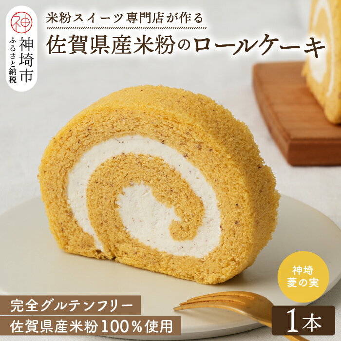 [プレミアム米粉ロールケーキ]神埼菱の実ロール [グルテンフリー 保存料不使用 贈り物 お歳暮 お中元 お祝](H053216)