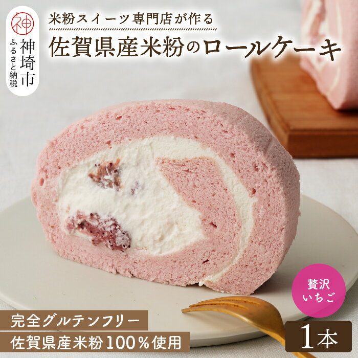 【ふるさと納税】【プレミアム米粉ロールケーキ】贅沢いちごロー