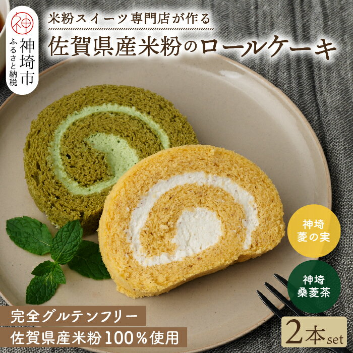 [プレミアム米粉ロールケーキ]神埼桑菱茶ロール&神埼菱の実ロールセット [グルテンフリー 保存料不使用 贈り物](H053271)