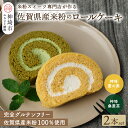 【ふるさと納税】【プレミアム米粉ロールケーキ】神埼桑菱茶ロール＆神埼菱の実ロールセット 【グルテンフリー 保存料不使用 贈り物】(H053227)