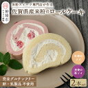 3位! 口コミ数「1件」評価「1」【プレミアム米粉ロールケーキ】天使のソイロール＆苺ソイロール(卵・乳製品不使用) 【グルテンフリー 保存料不使用 卵不使用 乳製品不使用 贈･･･ 