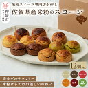 【ふるさと納税】【米粉スイーツ専門店】米粉のスコーンセット 12個セット(6種 × 2個)【グルテンフリー 小麦粉不使用 焼菓子 贈り物 お歳暮 お中元 お祝 ...