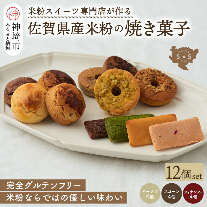 19位! 口コミ数「0件」評価「0」米粉スイーツ専門店の焼き菓子12個セット（ドーナツ / スコーン / フィナンシェ）【グルテンフリー 保存料不使用 贈り物 お歳暮 お中元 ･･･ 