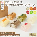 【ふるさと納税】【プレミアム米粉ロールケーキ 6本セット】天使のホワイトロール & 焦がしキャラメルロール & 赤の煌きラズベリーロール & 嬉野新緑ロール &...