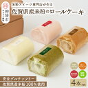 【ふるさと納税】【プレミアム米粉ロールケーキ 人気4本セット】天使のホワイトロール & 焦がしキャラメルロール & 赤の煌きラズベリーロール & 嬉野新緑ロール...