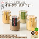 【ふるさと納税】グルテンフリー専門店のつくる「4種の贅沢・濃厚プリン」16個入り(H053242)