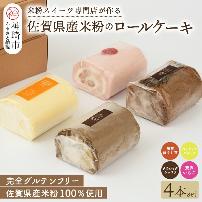 【プレミアム米粉ロールケーキ 贅沢4本セット】焙煎ほうじ茶ロール & パッションフルーツロール & クラシックショコラロール & 贅沢いちごロール【グルテンフリー 誕生日 洋菓子 焼菓子】(H053241)