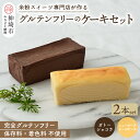 16位! 口コミ数「0件」評価「0」グルテンフリー専門店のつくるケーキ2本セット「濃厚しっとりガトーショコラ & レモン香る NYチーズケーキ」【グルテンフリー 保存料不使用 ･･･ 