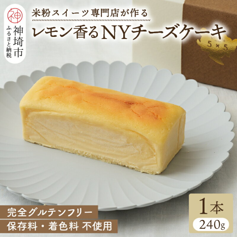 グルテンフリー専門店のつくる「レモン香る NYチーズケーキ」[グルテンフリー 保存料不使用 贈り物 お歳暮 お中元 お祝](H053231)