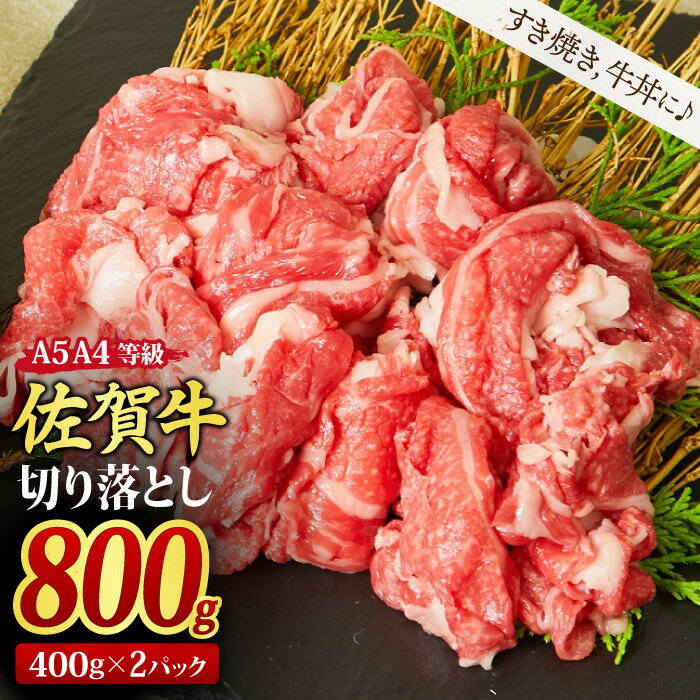 【ふるさと納税】佐賀牛 切り落とし 800g (400g x 2パック) 【800g すき焼き用牛肉 しゃぶしゃぶ用牛肉 すき焼き しゃぶしゃぶ 牛丼 A5 A4 希少 国産和牛 牛肉 肉 牛】(H085195)