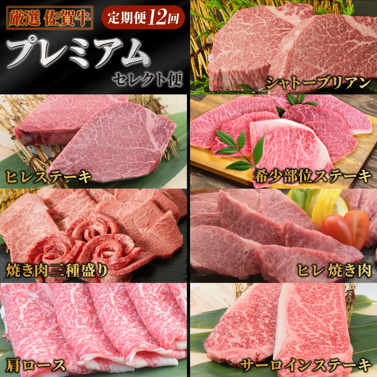 【特選定期便 全12回】 佐賀牛 プレミアムセレクト便【合計 23.4kg】【国産和牛 牛肉 肉 牛 ヒレ サーロイン シャトーブリアン 肩ロース ウデスライス ステーキ すき焼き しゃぶしゃぶ 焼肉】 (H085198)