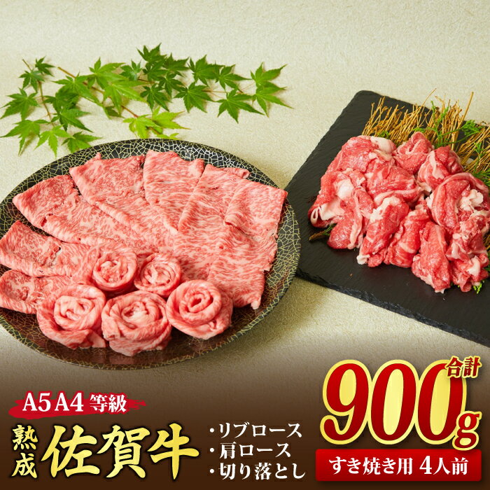 【ふるさと納税】熟成 佐賀牛 A5 A4 「特選 すき焼き牛