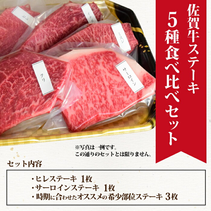 【ふるさと納税】佐賀牛 ステーキ5種食べ比べセット 500g （100gx5枚） サーロイン ヒレ 希少部位 A5 A4 (H085194) 2