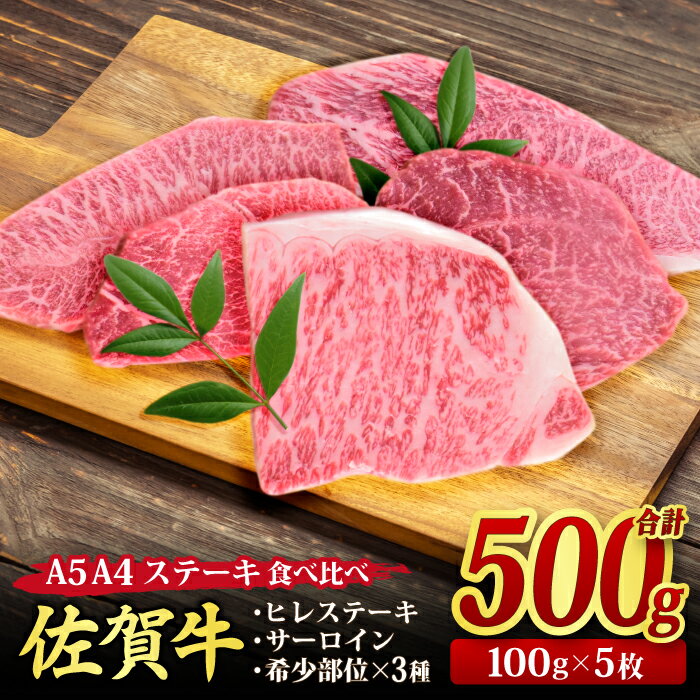 佐賀牛 ステーキ5種食べ比べセット 500g (100gx5枚) サーロイン ヒレ 希少部位 A5 A4 (H085194)