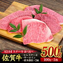 【ふるさと納税】佐賀牛 ステーキ5種食べ比べセット 500g （100gx5枚） サーロイン ヒレ 希少部位 A5 A4 (H085194)