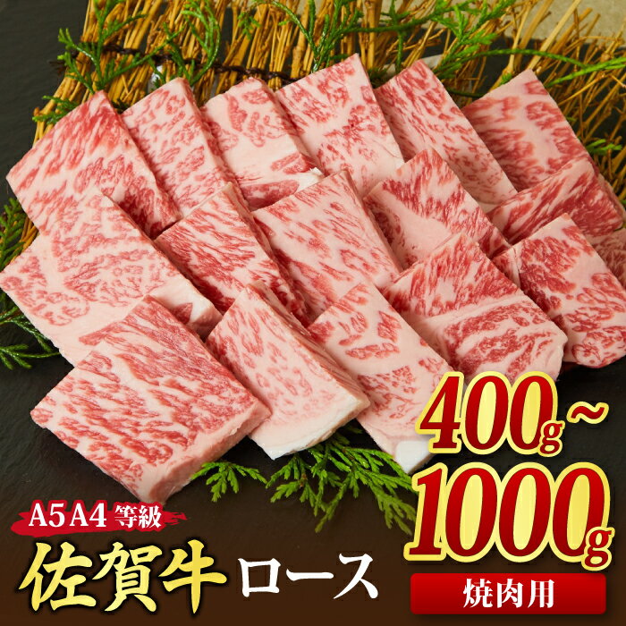 佐賀牛 ロース 焼肉用 A5 A4 [400g / 500g / 800g / 1,000g]