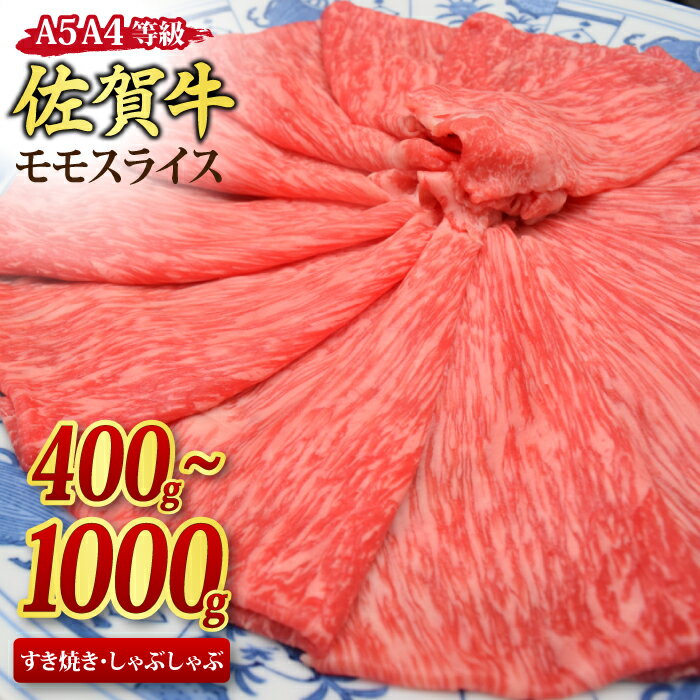 佐賀牛 モモスライス すき焼き用 しゃぶしゃぶ用 A5 A4 [400g / 500g / 800g / 1,000g]