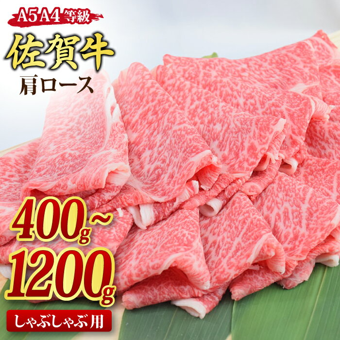 佐賀牛 肩ロース スライス しゃぶしゃぶ用 A5 A4 [400g / 600g / 800g / 1,200g]