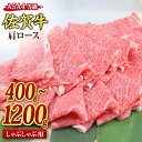 【ふるさと納税】佐賀牛 肩ロース スライス しゃぶしゃぶ用 400g / 600g / 800g / 1,200g|焼肉 焼き肉 すき焼き 牛丼 牛肉 お肉 黒...