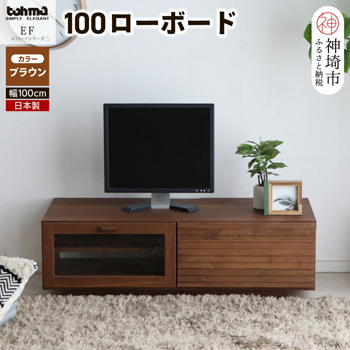 エフィーノ(エッフェル) 100ローボード [テレビ台 テレビボード テレビ 家具 国産 リビング用収納 TV AV機器収納](H060327)