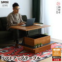 【ふるさと納税】アダムロ リフトアップテーブル LBR | センター リビング リフトアップ テーブル CT LT 家具 日本製 かわいい 高さ 木製 和モダン...