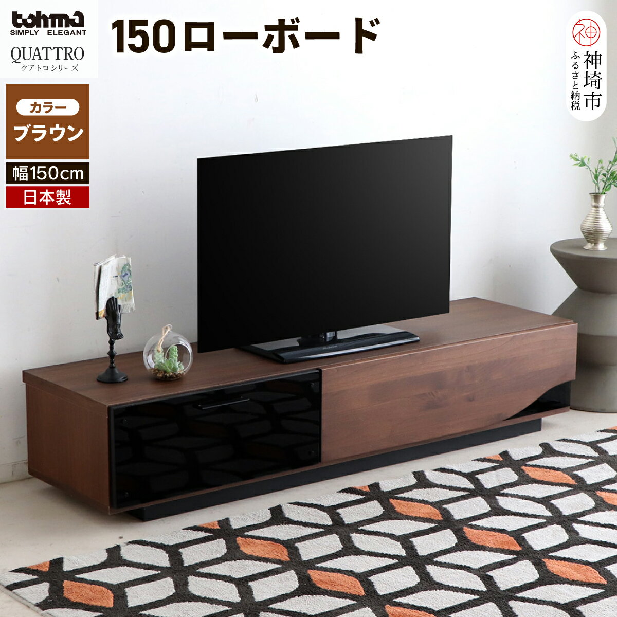 【ふるさと納税】クアトロ 1500ローボード BR 【テレビボード テレビ台 テレビ 家具 国産 リビング用収納 TV AV機器 収納】(H060356)