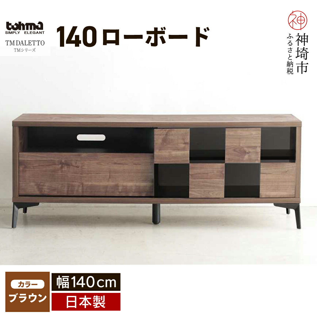 TM DALETTO(ダレット) 140ローボード BR 【テレビボード テレビ台 ローボード 家具 国産 リビング用収納家具 TV】(H060144)