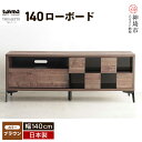 【ふるさと納税】TM DALETTO(ダレット) 140ローボード BR | おしゃれ完成品テレビボード テレビ台 ローボード 家具 国産 リビング用収納家具 ...
