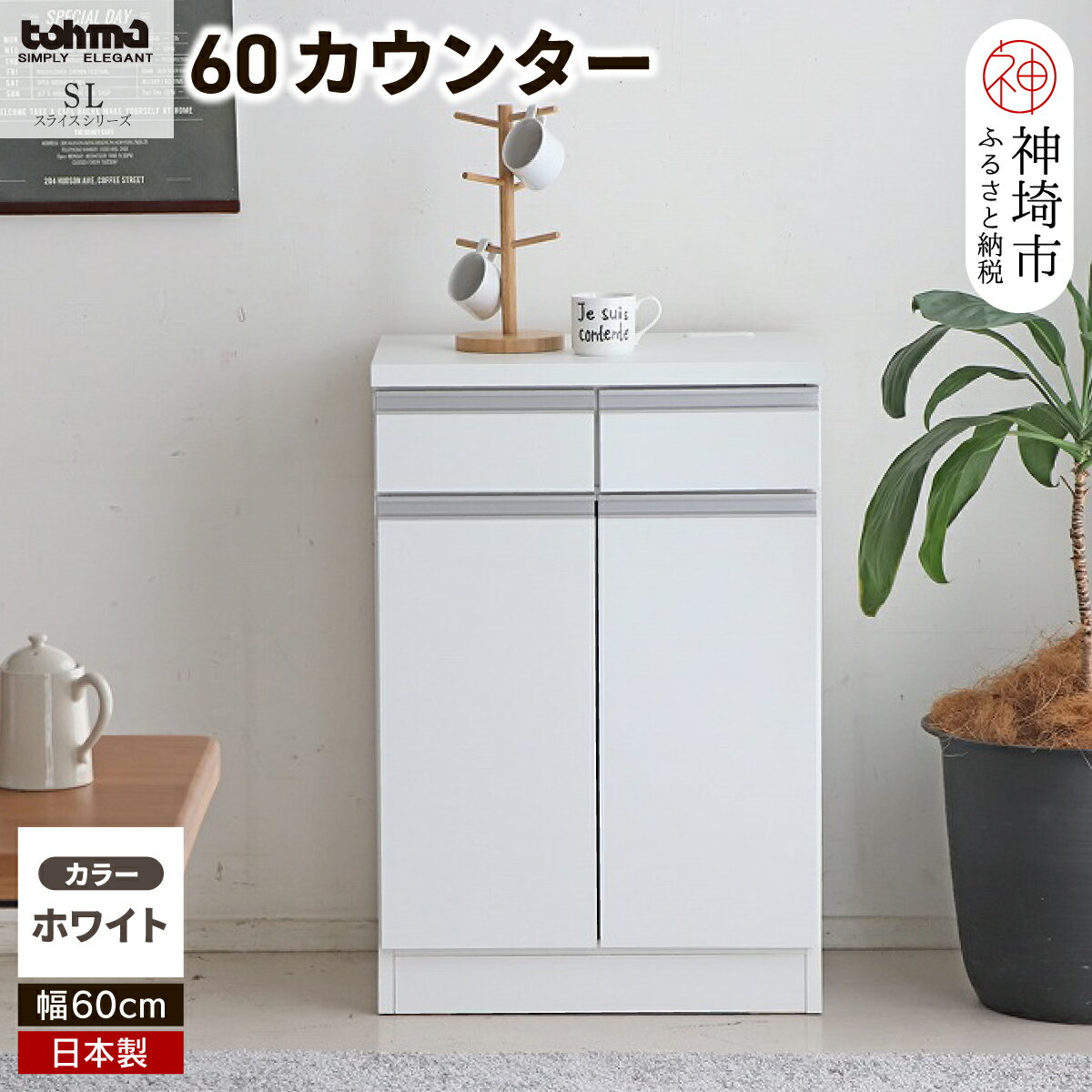 スライス 60カウンター WH [カウンター キッチン収納 レンジ収納 家具 国産 台所用品 食器収納](H060448)