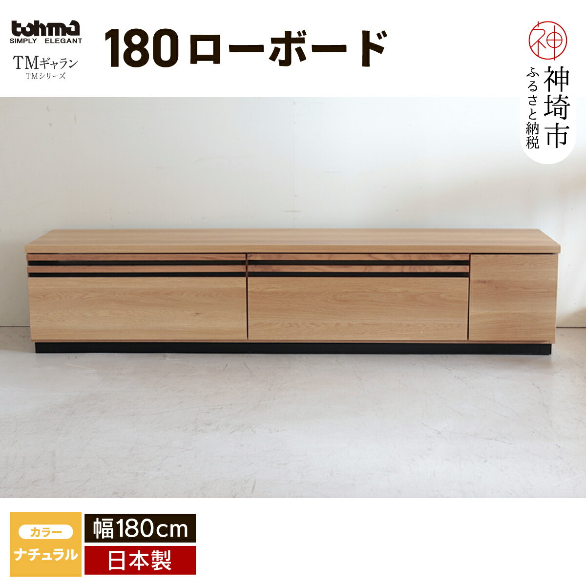 TM ギャラン 180ローボード NA 【テレビボード テレビ台 テレビ ローボード 家具 国産 リビング用収納家具 TV】(H060339)