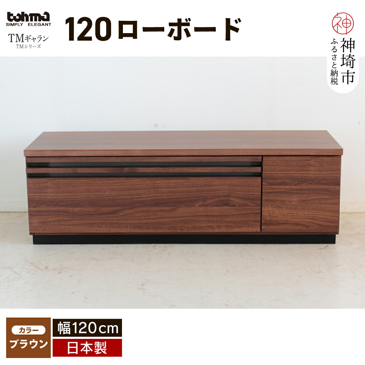 TM ギャラン 120ローボード BR 【テレビボード テレビ台 テレビ ローボード 家具 国産 リビング用収納家具 TV】(H060469)