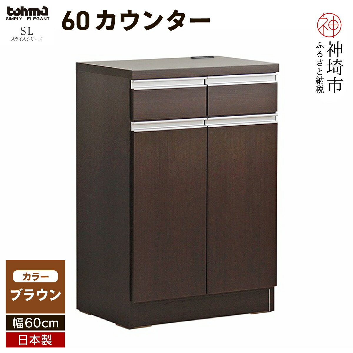 13位! 口コミ数「1件」評価「5」スライス 60(マイズ)カウンター BR 【カウンター キッチン収納 レンジ収納 家具 国産 台所用品 食器収納】(H060444)