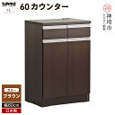 23位! 口コミ数「1件」評価「5」スライス 60(マイズ)カウンター BR 【カウンター キッチン収納 レンジ収納 家具 国産 台所用品 食器収納】(H060444)