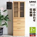 【ふるさと納税】トラクト ガラス扉+チェスト NA 【食器 キャビネット 家具 国産 組み合わせ 収納家具 完成品】(H060155)