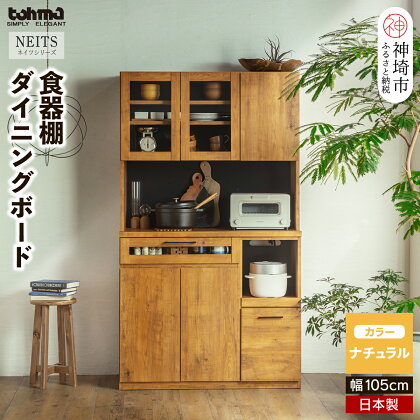 kayla 105KB(ネイツ 105KB) 【食器棚 ダイニングボード 家具 国産 家電収納庫 調理器具 収納】(H060441)