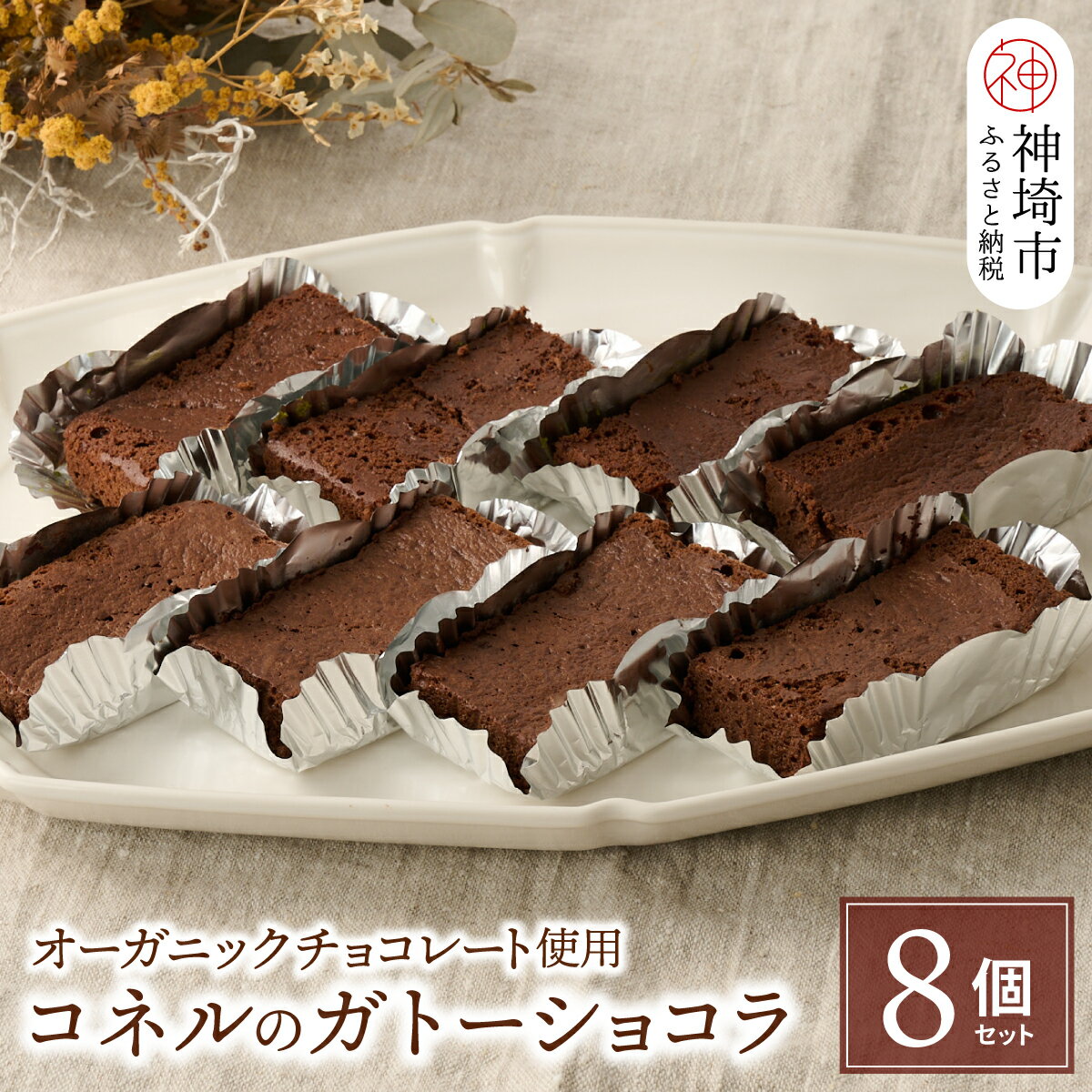 [オーガニックチョコレート使用]コネルのガトーショコラ 8個セット[パンと器のコネル バレンタイン プレゼント お菓子 スイーツ お取り寄せ チョコレート ホワイトデー 手土産 ギフト](H094129)