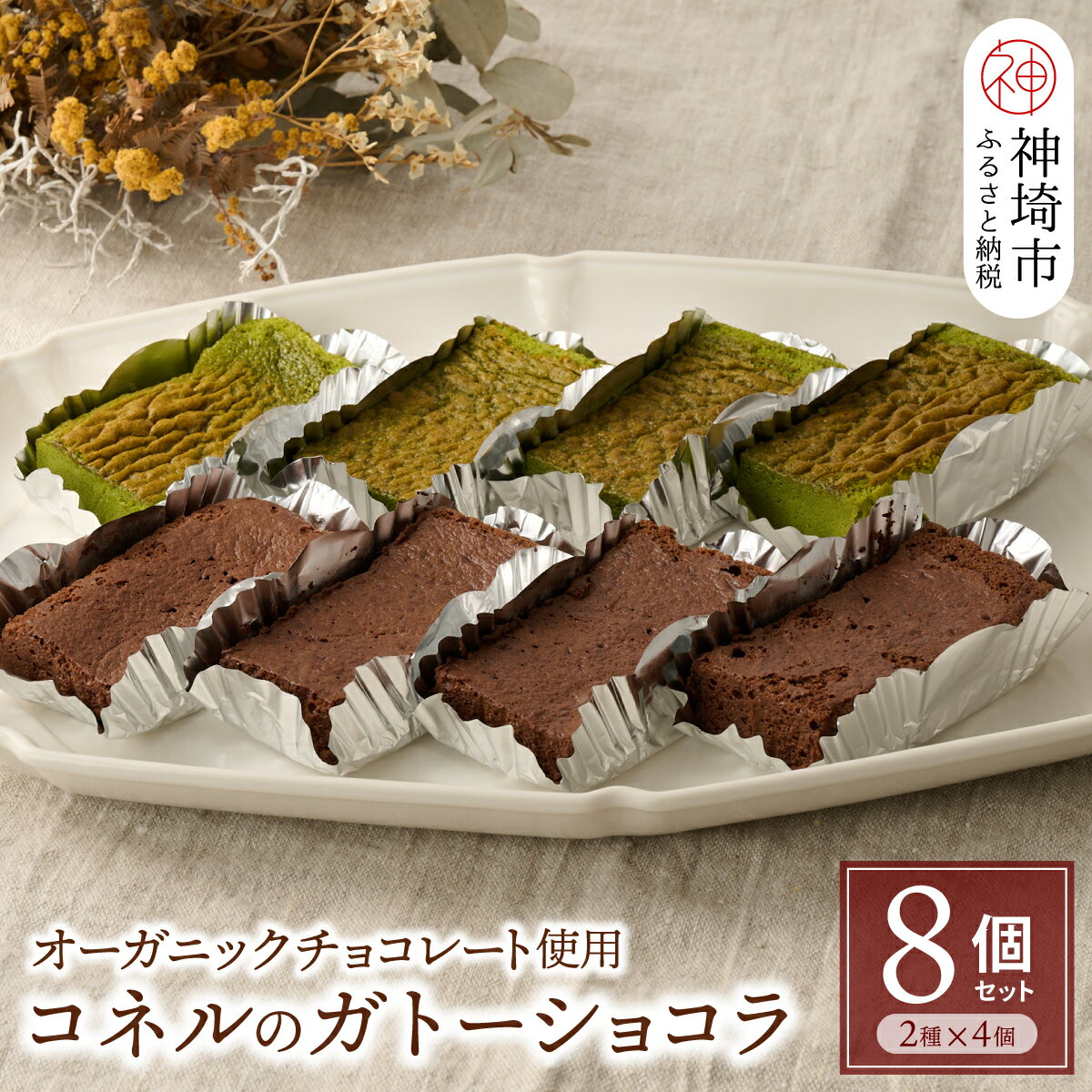 【オーガニックチョコレート使用】コネルのガトーショコラ 8個セット（2種x4個）【パンと器のコネル バレンタイン プレゼント お菓子 スイーツ お取り寄せ チョコレート ホワイトデー 手土産 ギフト】(H094124)