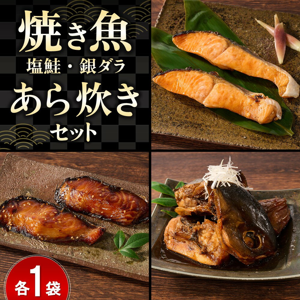 レンジで温めるだけ! 老舗の「魚屋さんの焼き魚・あら炊きセット」 (H032107)