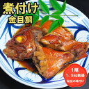 【ふるさと納税】丸ごと1尾!老舗の「魚屋さんの金目鯛煮つけ」(冷凍)【鯛 金目鯛 キンメダイ 煮付け おかず 惣菜 お手軽 簡単調理 便利 切り身 真空 真空冷...