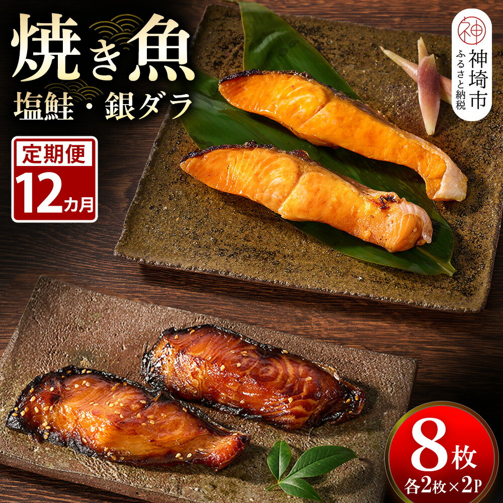 【ふるさと納税】【12カ月定期便】レンジで温めるだけ!創業45年「魚屋さんの焼き魚」塩鮭・銀ダラ各2枚×2袋【魚料理 夕食 おかず 簡単 手軽 レンチン ふるさ...