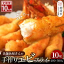 【ふるさと納税】【10カ月定期便】創業45年「魚屋さんの手づくりエビフライ」10尾(400〜500g)【海老フライ 夕食 おかず プリプリ 簡単 時短料理 揚げ...