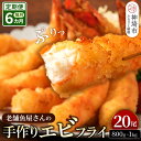 【ふるさと納税】【隔月定期便6回】創業45年「魚屋さんの手づくりエビフライ」20尾(800〜1000g)【海老フライ 夕食 おかず プリプリ 簡単 時短料理 揚...