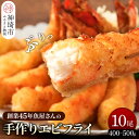 【ふるさと納税】毎月30セット限定！創業45年「魚屋さんの手作りエビフライ」10尾(H032104)