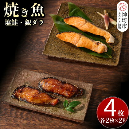 レンジで温めるだけ! 創業45年「魚屋さんの焼き魚」塩鮭・銀ダラ 各2枚×2袋(H032105)