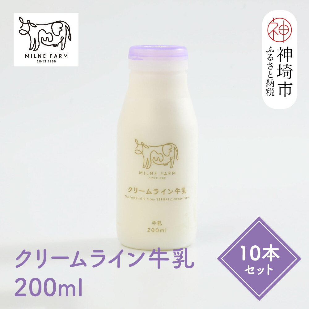 【ふるさと納税】【低温殺菌】ミルン牧場のクリームライン牛乳 200ml×10本セット【人気 ノンホモ 低温長時間殺菌 牛乳 200】(H102139)